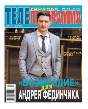 ТЕЛЕпрограмма №13 03/2020