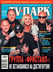 TV-Парк №8 02/2018