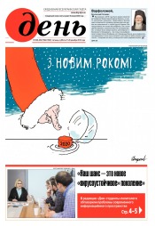 День. Російською мовою. (п’ятниця) №238-239 12/2019