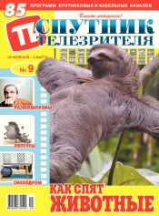 Супутник телеглядача №9 02/2016