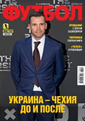 Футбол №83 10/2018