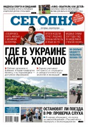 Сьогодні №93 05/2017