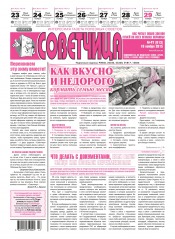 Советчица.Интересная газета полезных советов №47 11/2015