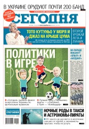 Сьогодні. Київський випуск №124 07/2018