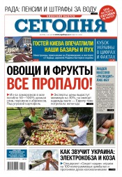 Сьогодні. Київський випуск №85 05/2017