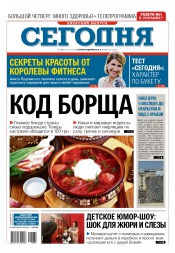 Сьогодні. Київський випуск №60 03/2016