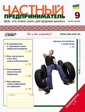 Приватний підприємець газета №9 05/2016