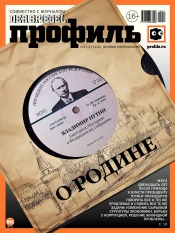 Профиль. Россия №47 12/2012
