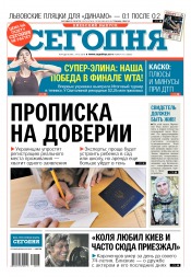 Сьогодні. Київський випуск №195 10/2018