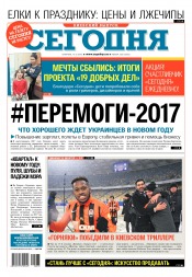 Сьогодні. Київський випуск №235 12/2016