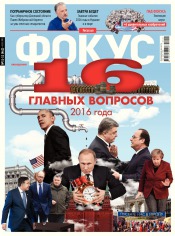 Щотижневик Фокус №51-52 12/2015