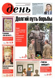 День. Російською мовою. (п’ятниця) №152-153 08/2019