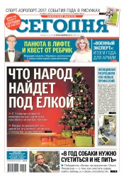 Сьогодні. Київський випуск №238 12/2017