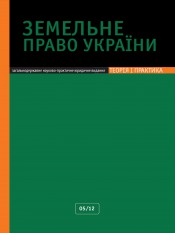 Земельное право Украины №5 05/2012