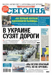 Сьогодні. Київський випуск №110 06/2018