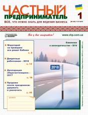 Частный предприниматель газета №1 01/2018