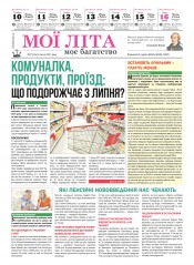 Мої літа - моє багатство №27 07/2017
