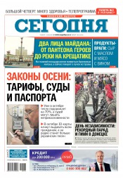 Сьогодні. Київський випуск №158 08/2016