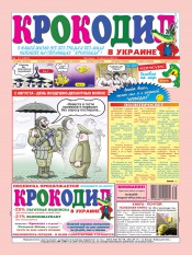 Крокодил в Украине №31 08/2012