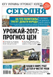 Сьогодні №148 08/2017