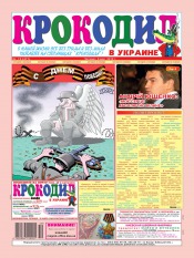 Крокодил в Украине №19 05/2013
