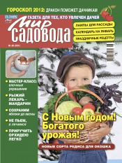 Мир садовода №26 12/2011