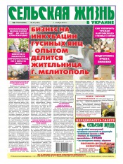 Сельская жизнь в Украине №44 11/2012