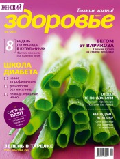 Женский Журнал "Здоровье" №4 04/2013