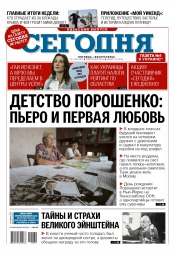 Сьогодні. Київський випуск №179 09/2015