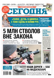 Сьогодні. Київський випуск №185 10/2016