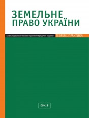 Земельное право Украины №5 05/2013
