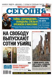 Сьогодні. Київський випуск №29 02/2016