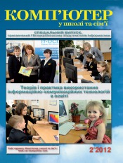 Комп'ютер у школі та сім'ї Науково-методичний журнал №2 03/2012