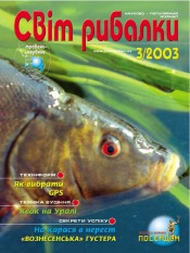 Світ рибалки №3 05/2003