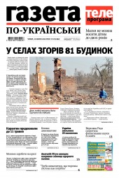 Газета по-українськи №17 04/2020
