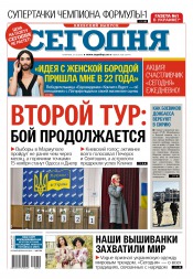 Сьогодні. Київський випуск №200 10/2015