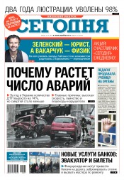 Сьогодні. Київський випуск №221 11/2016