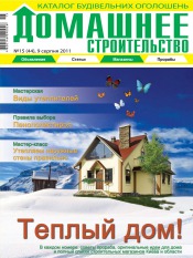 Домашнє будівництво №15 08/2011