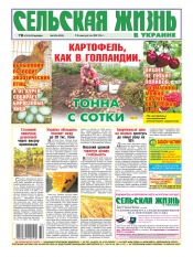 Сельская жизнь в Украине №33 08/2013