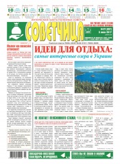 Советчица.Интересная газета полезных советов №27 07/2017