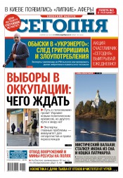 Сьогодні. Київський випуск №186 10/2015