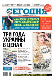 Сьогодні №237 12/2016