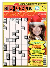 Кросворди і анекдоти №53 12/2016