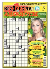 Кросворди і анекдоти №3 01/2017