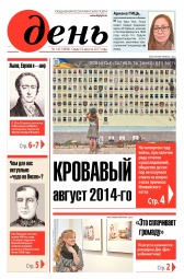 День. Російською мовою №143 08/2017