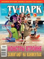 TV-Парк №27 07/2018