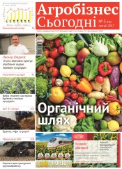 газета " Агробізнес Сьогодні" №3 02/2017
