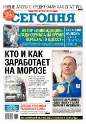 Сьогодні. Київський випуск №38 02/2018