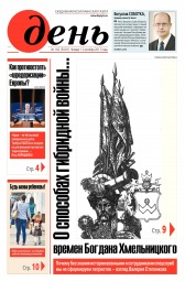 День. Російською мовою №182 10/2017