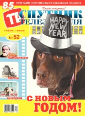 Супутник телеглядача №52 12/2017